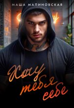 Хочу тебя себе