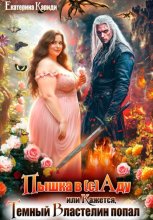 Пышка в (с)Аду, или Кажется, Темный Властелин попал