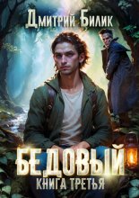 Бедовый. Княжий человек