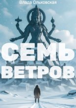 Семь Ветров