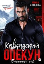 Кавказский опекун. Пленница гор