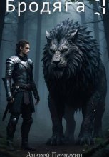 Бродяга 3