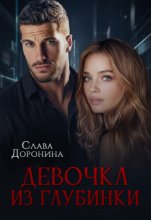 Девочка из глубинки