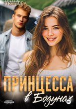 Принцесса в Бодунах