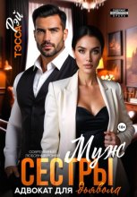 Муж сестры. Адвокат для дьявола