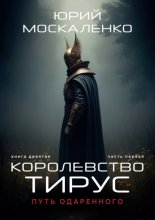 Путь одарённого. Королевство Тирус. Книга девятая часть первая