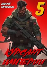 Курсант Империи – 5