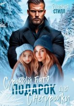 Суровый батя для Снегурочки