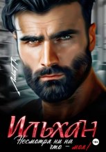 Ильхан. Несмотря ни на что – моя!