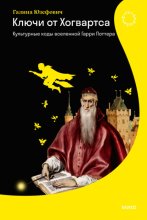 Ключи от Хогвартса. Культурные коды вселенной Гарри Поттера