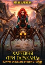 Харчевня «Три таракана» история основания вольного города