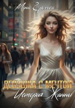 Девушка с мечтой. История Жанны