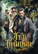 Лев Голицын