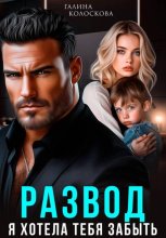 Развод. Я хотела тебя забыть