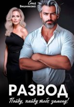 Развод. Пойду, найду тебе замену