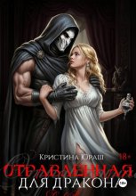 Отравленная для дракона