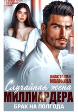 Случайная жена миллиардера. Брак на полгода