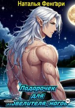 Подарочек для повелителя нагов