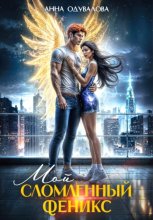 Мой сломленный Феникс