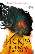Искра вечного пламени