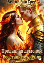 Преданная демоном. Восстание из пепла