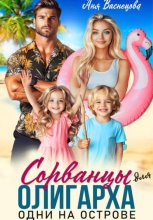 Сорванцы для олигарха. Одни на острове