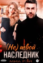 (Не) твой наследник