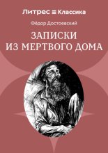 Записки из Мертвого дома