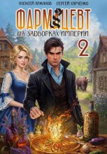 Фармацевт. Том 2. Эликсир бессмертия