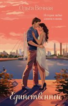 Единственные