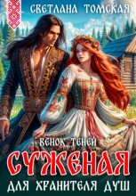 Суженая для Хранителя Душ. Венок Теней