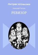 Ревизор