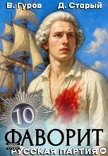 Фаворит 10. Русская партия