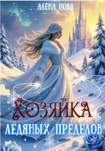 Хозяйка Ледяных Пределов