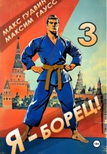 Я – борец 3