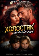 Холостяк. Любовь в нагрузку