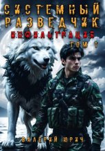 Системный разведчик. Инфильтрация. Том 1