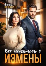 Все началось с измены