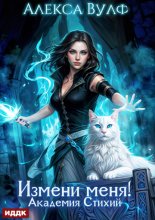 Измени меня! Академия Стихий