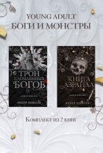 Книга Азраила. Трон сломленных богов. Комплект из 2 книг
