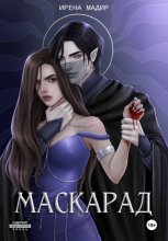 Маскарад