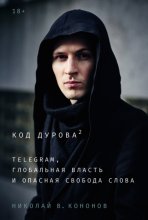 Код Дурова 2: Telegram, глобальная власть и опасная свобода слова