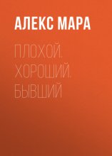 Плохой. Хороший. Бывший