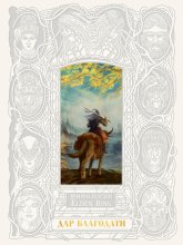 Мифология ELDEN RING. Дар благодати