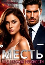 Месть. Под маской нежности