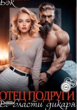 Отец подруги. Во власти дикаря