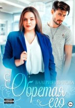 Обретая его