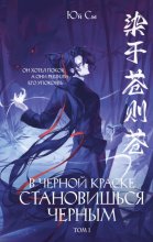 В черной краске становишься черным. Том 1