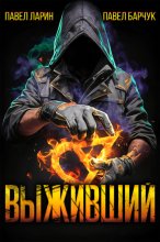 Выживший
