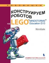 Конструируем роботов на LEGO MINDSTORMS Education EV3. Мотобайк